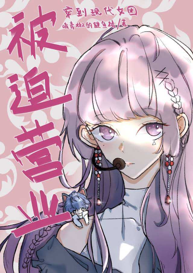侯府千金的女团日常[娱乐圈]